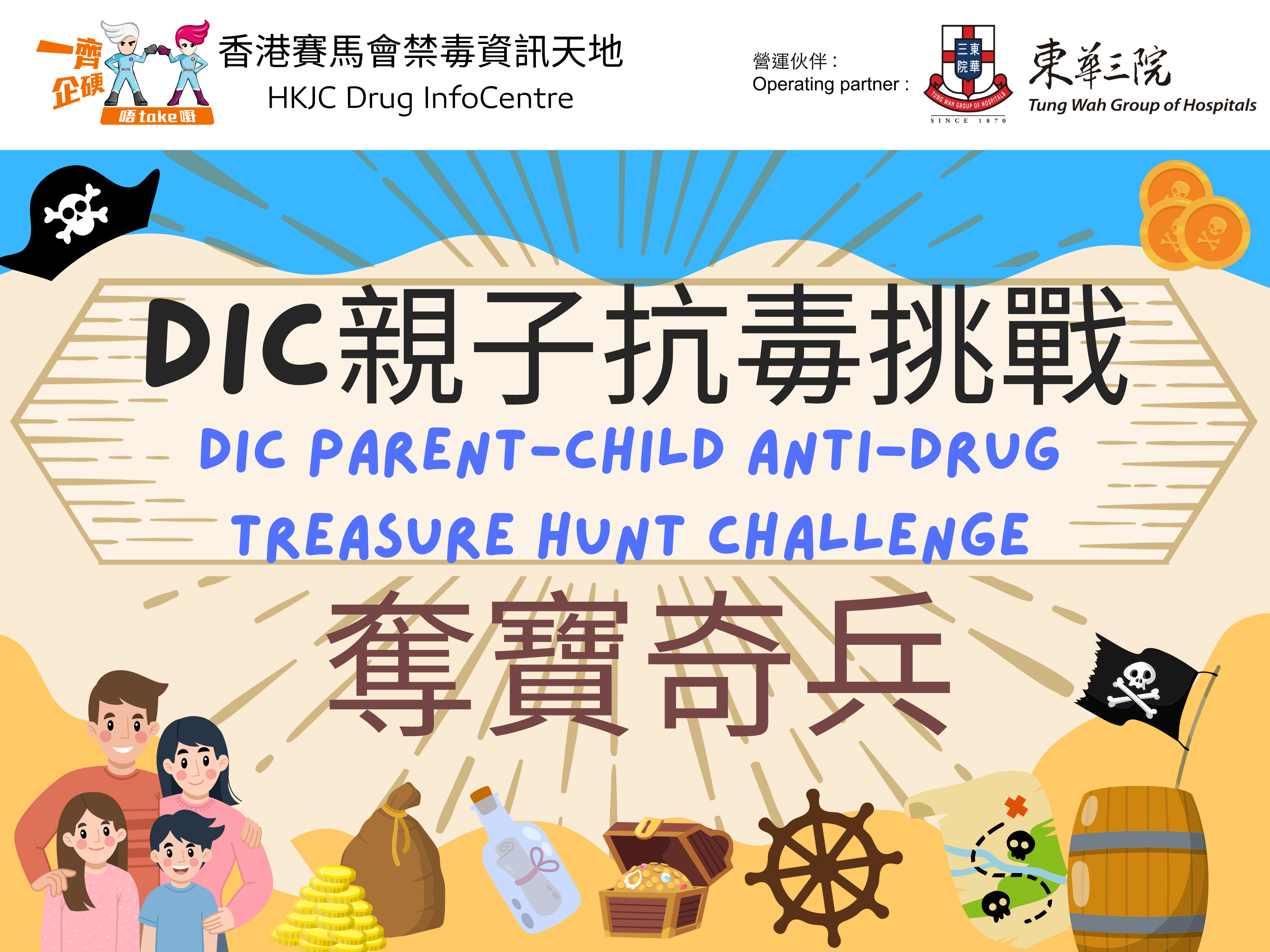 DIC Parent-child Anti-Drug Treasure Hunt Challenge 